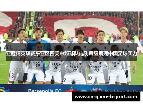 亚冠精英联赛东亚区四支中超球队成功晋级展现中国足球实力 亚冠精英联赛东亚区四支中超球队成功晋级展现中国足球实力