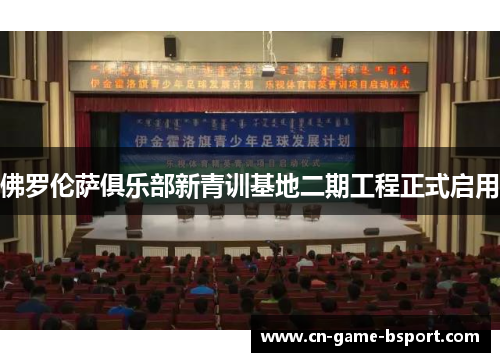 佛罗伦萨俱乐部新青训基地二期工程正式启用