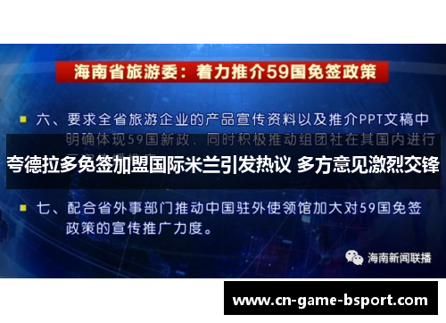 夸德拉多免签加盟国际米兰引发热议 多方意见激烈交锋 夸德拉多免签加盟国际米兰引发热议 多方意见激烈交锋