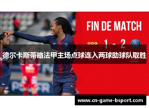 德尔卡斯蒂略法甲主场点球连入两球助球队取胜 德尔卡斯蒂略法甲主场点球连入两球助球队取胜