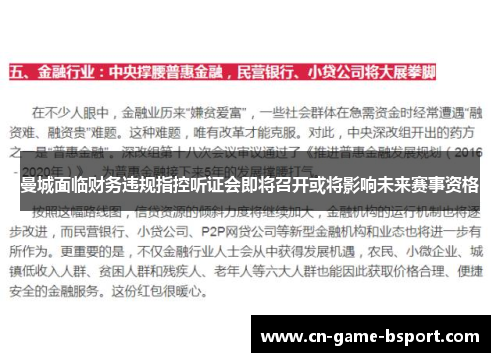 曼城面临财务违规指控听证会即将召开或将影响未来赛事资格 曼城面临财务违规指控听证会即将召开或将影响未来赛事资格