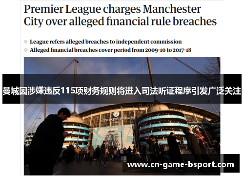 曼城因涉嫌违反115项财务规则将进入司法听证程序引发广泛关注 曼城因涉嫌违反115项财务规则将进入司法听证程序引发广泛关注