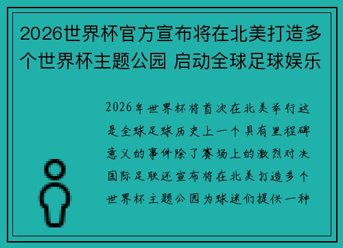 2026世界杯官方宣布将在北美打造多个世界杯主题公园 启动全球足球娱乐新纪元