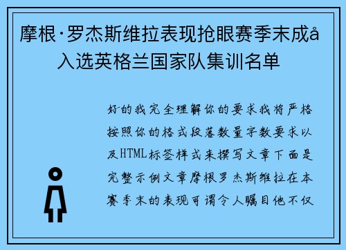 摩根·罗杰斯维拉表现抢眼赛季末成功入选英格兰国家队集训名单