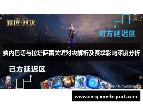 费内巴切与拉塔萨雷关键对决解析及赛季影响深度分析