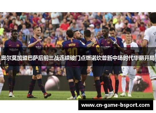 奥尔莫加盟巴萨后前三战连续破门点燃诺坎普新中场时代华丽开局 奥尔莫加盟巴萨后前三战连续破门点燃诺坎普新中场时代华丽开局