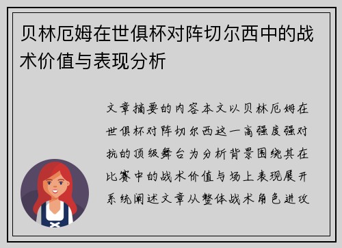 贝林厄姆在世俱杯对阵切尔西中的战术价值与表现分析