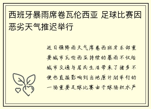 西班牙暴雨席卷瓦伦西亚 足球比赛因恶劣天气推迟举行