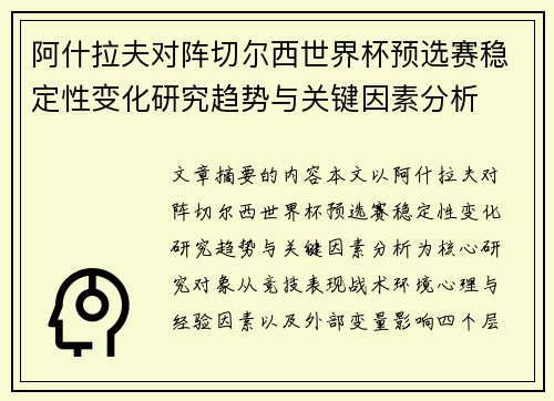 阿什拉夫对阵切尔西世界杯预选赛稳定性变化研究趋势与关键因素分析