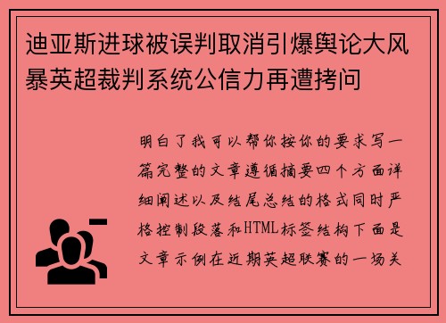 迪亚斯进球被误判取消引爆舆论大风暴英超裁判系统公信力再遭拷问