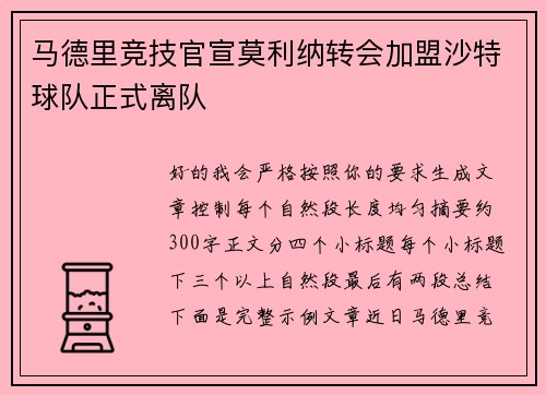 马德里竞技官宣莫利纳转会加盟沙特球队正式离队