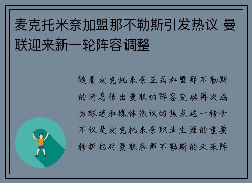 麦克托米奈加盟那不勒斯引发热议 曼联迎来新一轮阵容调整