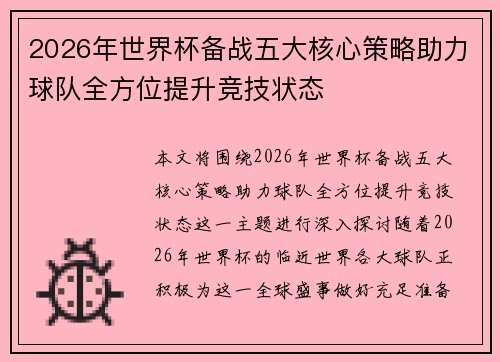 2026年世界杯备战五大核心策略助力球队全方位提升竞技状态