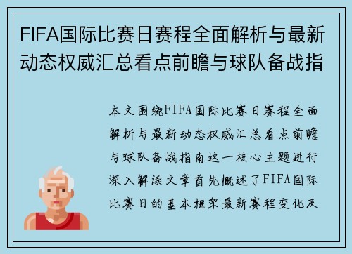 FIFA国际比赛日赛程全面解析与最新动态权威汇总看点前瞻与球队备战指南
