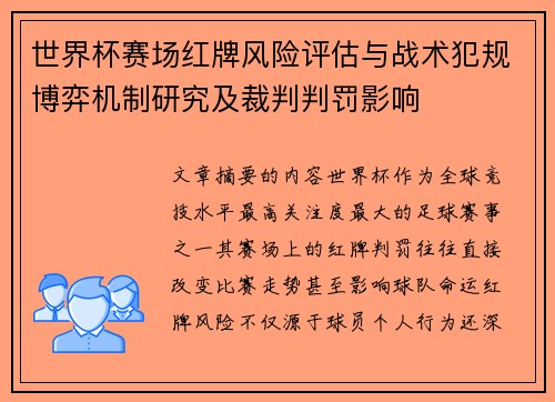 世界杯赛场红牌风险评估与战术犯规博弈机制研究及裁判判罚影响