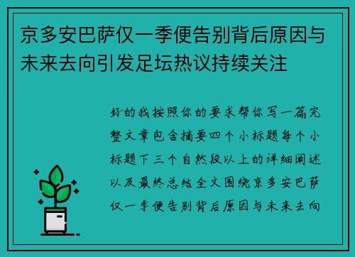 京多安巴萨仅一季便告别背后原因与未来去向引发足坛热议持续关注