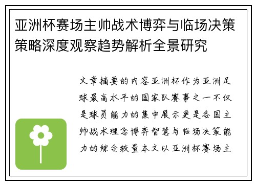 亚洲杯赛场主帅战术博弈与临场决策策略深度观察趋势解析全景研究