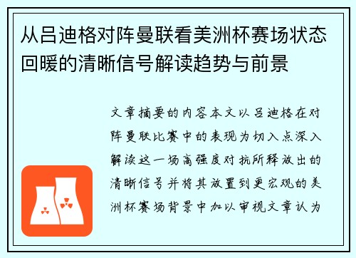 从吕迪格对阵曼联看美洲杯赛场状态回暖的清晰信号解读趋势与前景