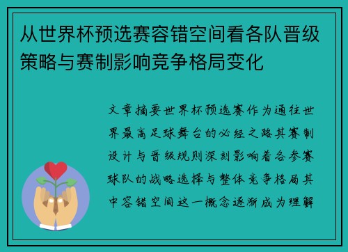 从世界杯预选赛容错空间看各队晋级策略与赛制影响竞争格局变化