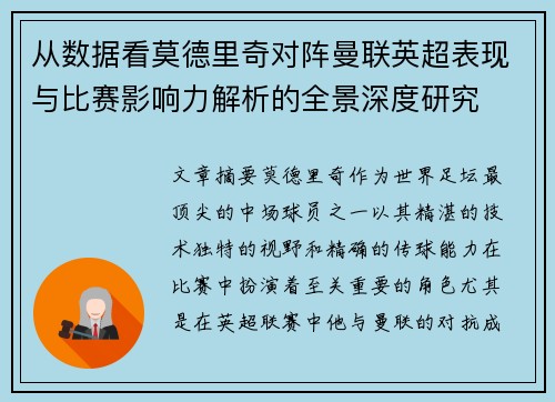 从数据看莫德里奇对阵曼联英超表现与比赛影响力解析的全景深度研究