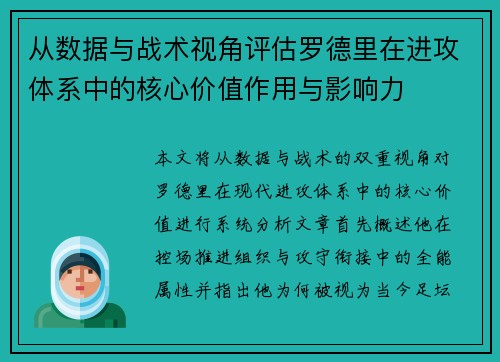 从数据与战术视角评估罗德里在进攻体系中的核心价值作用与影响力
