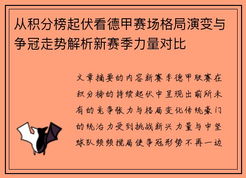 从积分榜起伏看德甲赛场格局演变与争冠走势解析新赛季力量对比