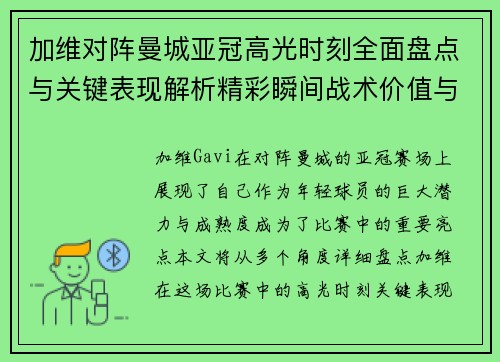 加维对阵曼城亚冠高光时刻全面盘点与关键表现解析精彩瞬间战术价值与成长轨迹 加维对阵曼城亚冠高光时刻全面盘点与关键表现解析精彩瞬间战术价值与成长轨迹