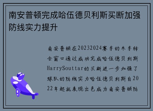 南安普顿完成哈伍德贝利斯买断加强防线实力提升