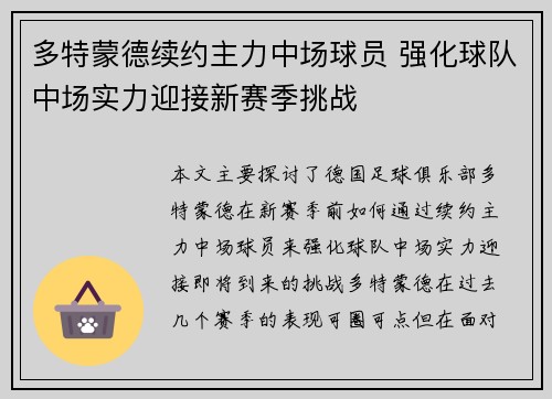 多特蒙德续约主力中场球员 强化球队中场实力迎接新赛季挑战