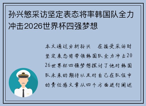 孙兴慜采访坚定表态将率韩国队全力冲击2026世界杯四强梦想 孙兴慜采访坚定表态将率韩国队全力冲击2026世界杯四强梦想