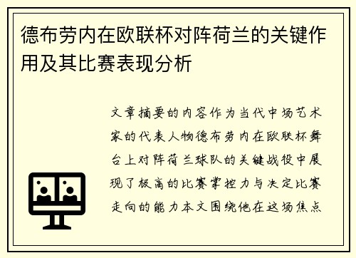 德布劳内在欧联杯对阵荷兰的关键作用及其比赛表现分析