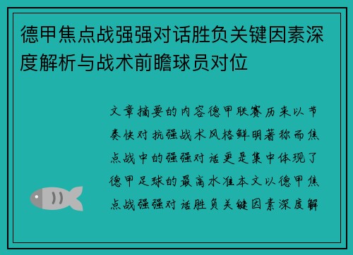 德甲焦点战强强对话胜负关键因素深度解析与战术前瞻球员对位