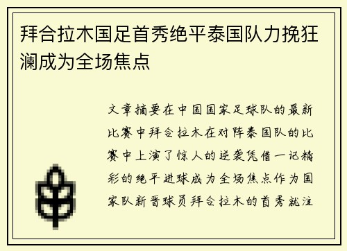 拜合拉木国足首秀绝平泰国队力挽狂澜成为全场焦点