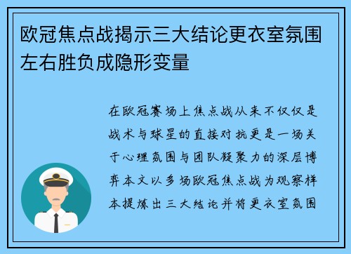 欧冠焦点战揭示三大结论更衣室氛围左右胜负成隐形变量