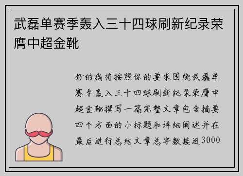 武磊单赛季轰入三十四球刷新纪录荣膺中超金靴