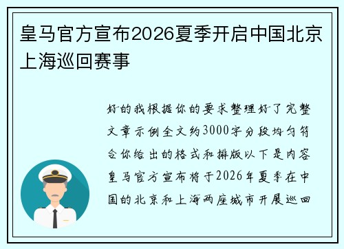 皇马官方宣布2026夏季开启中国北京上海巡回赛事 皇马官方宣布2026夏季开启中国北京上海巡回赛事