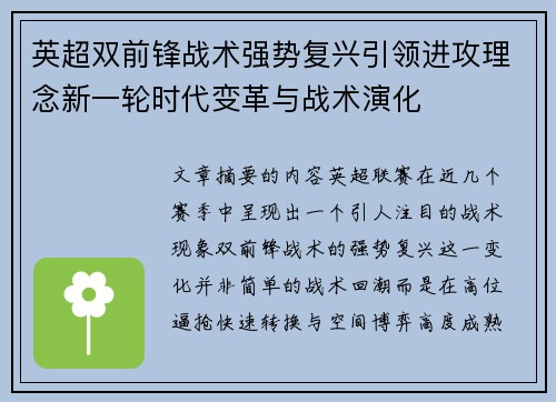 英超双前锋战术强势复兴引领进攻理念新一轮时代变革与战术演化 英超双前锋战术强势复兴引领进攻理念新一轮时代变革与战术演化