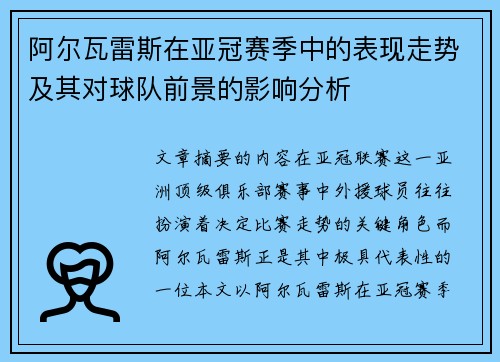 阿尔瓦雷斯在亚冠赛季中的表现走势及其对球队前景的影响分析
