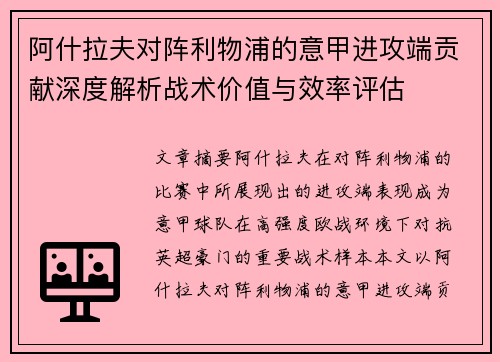 阿什拉夫对阵利物浦的意甲进攻端贡献深度解析战术价值与效率评估