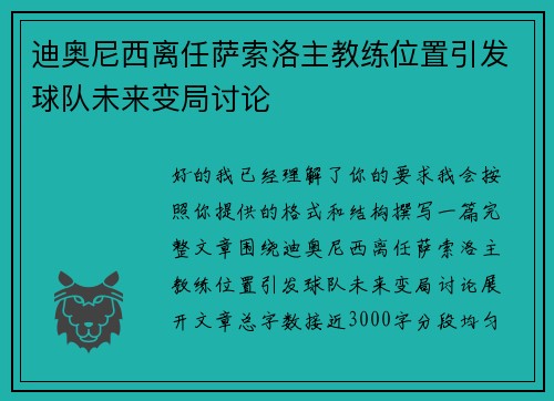 迪奥尼西离任萨索洛主教练位置引发球队未来变局讨论