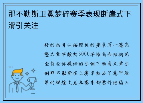 那不勒斯卫冕梦碎赛季表现断崖式下滑引关注