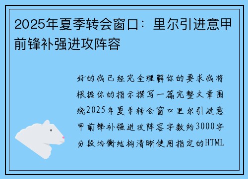 2025年夏季转会窗口：里尔引进意甲前锋补强进攻阵容