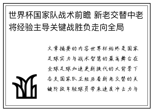 世界杯国家队战术前瞻 新老交替中老将经验主导关键战胜负走向全局 世界杯国家队战术前瞻 新老交替中老将经验主导关键战胜负走向全局