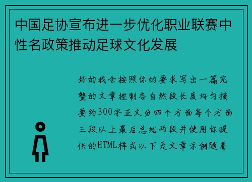 中国足协宣布进一步优化职业联赛中性名政策推动足球文化发展
