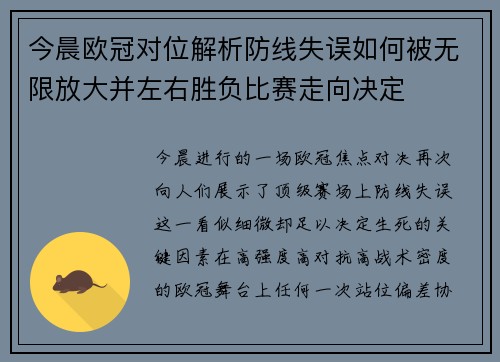 今晨欧冠对位解析防线失误如何被无限放大并左右胜负比赛走向决定