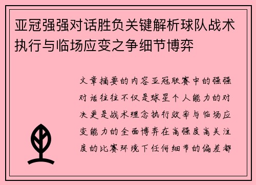 亚冠强强对话胜负关键解析球队战术执行与临场应变之争细节博弈 亚冠强强对话胜负关键解析球队战术执行与临场应变之争细节博弈