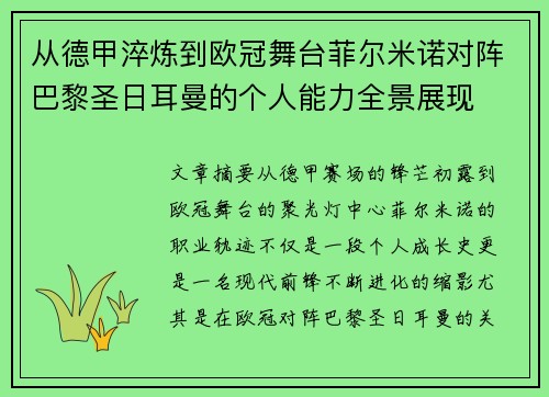 从德甲淬炼到欧冠舞台菲尔米诺对阵巴黎圣日耳曼的个人能力全景展现 从德甲淬炼到欧冠舞台菲尔米诺对阵巴黎圣日耳曼的个人能力全景展现