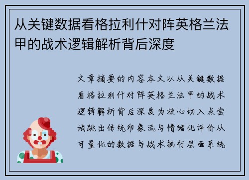 从关键数据看格拉利什对阵英格兰法甲的战术逻辑解析背后深度 从关键数据看格拉利什对阵英格兰法甲的战术逻辑解析背后深度