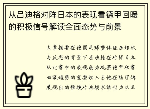 从吕迪格对阵日本的表现看德甲回暖的积极信号解读全面态势与前景 从吕迪格对阵日本的表现看德甲回暖的积极信号解读全面态势与前景
