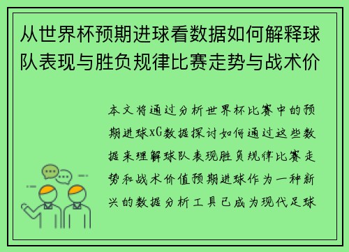 从世界杯预期进球看数据如何解释球队表现与胜负规律比赛走势与战术价值 从世界杯预期进球看数据如何解释球队表现与胜负规律比赛走势与战术价值